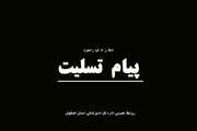 پیام عرض تسلیت به جناب آقای دکتر حسین ایراندوست معاون محترم بهبود تولیدات دامی سازمان جهاد کشاورزی استان اصفهان